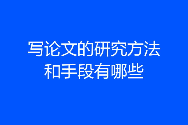 写论文的研究方法和手段有哪些
