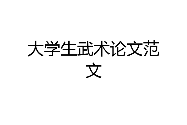 大学生武术论文范文