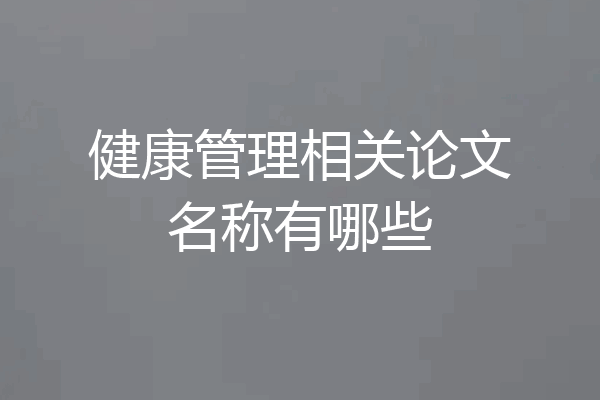 健康管理相关论文名称有哪些