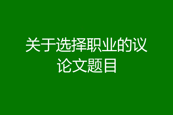 关于选择职业的议论文题目