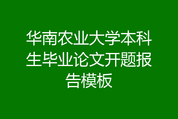 华南农业大学本科生毕业论文开题报告模板