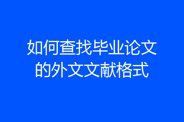 如何查找毕业论文的外文文献格式
