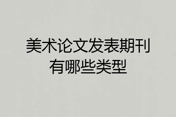 美术论文发表期刊有哪些类型