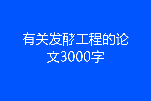 有关发酵工程的论文3000字