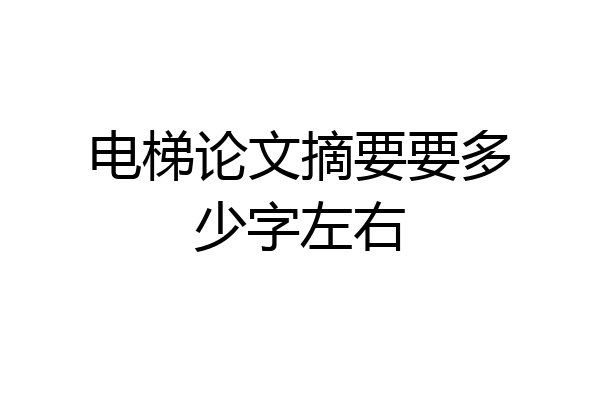 电梯论文摘要要多少字左右