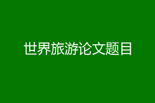 世界旅游论文题目