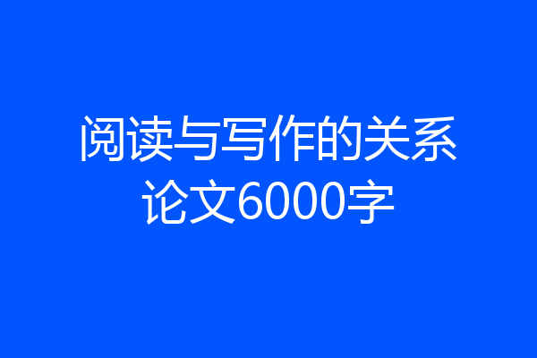 阅读与写作的关系论文6000字