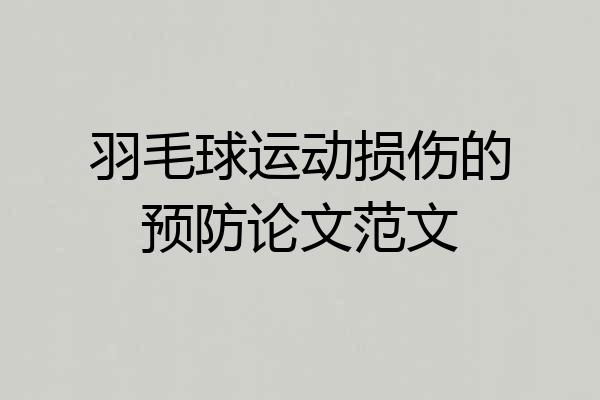 羽毛球运动损伤的预防论文范文