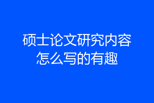 硕士论文研究内容怎么写的有趣