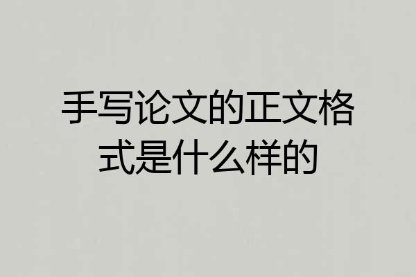 手写论文的正文格式是什么样的
