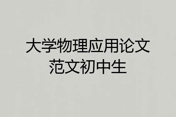 大学物理应用论文范文初中生