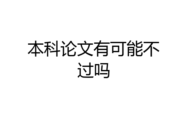 本科论文有可能不过吗