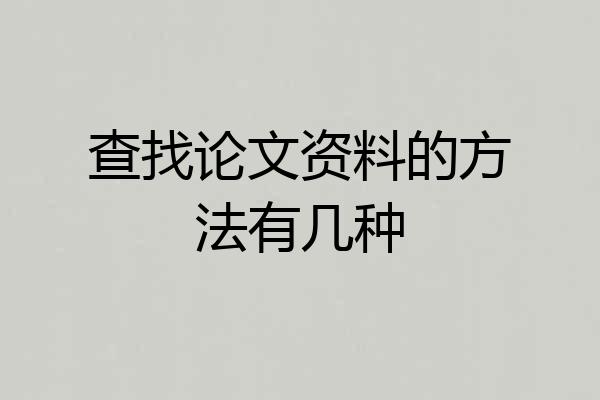 查找论文资料的方法有几种