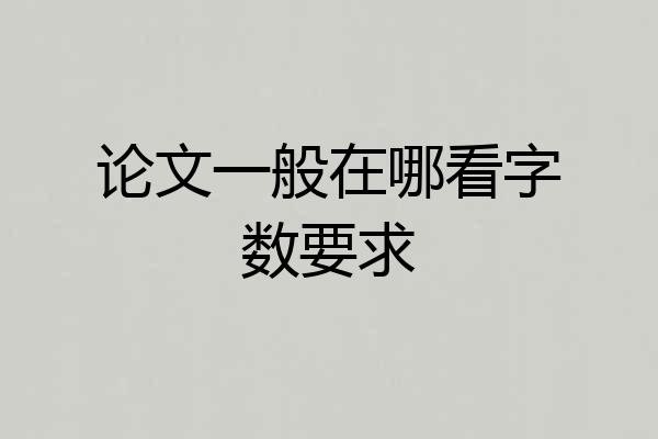 论文一般在哪看字数要求