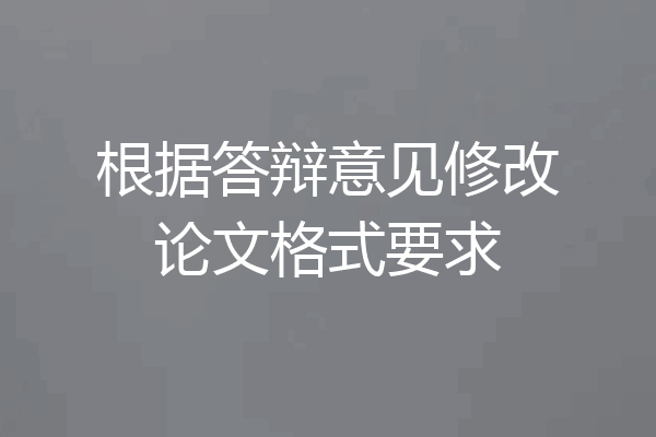根据答辩意见修改论文格式要求