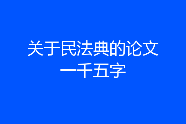 关于民法典的论文一千五字