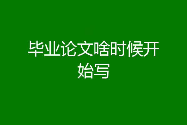 毕业论文啥时候开始写