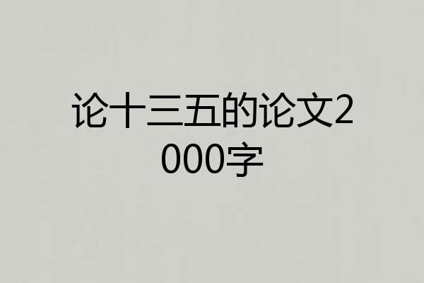 论十三五的论文2000字