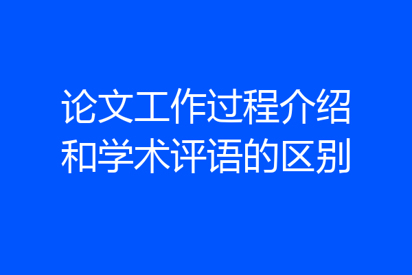 论文工作过程介绍和学术评语的区别