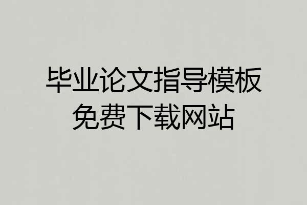 毕业论文指导模板免费下载网站