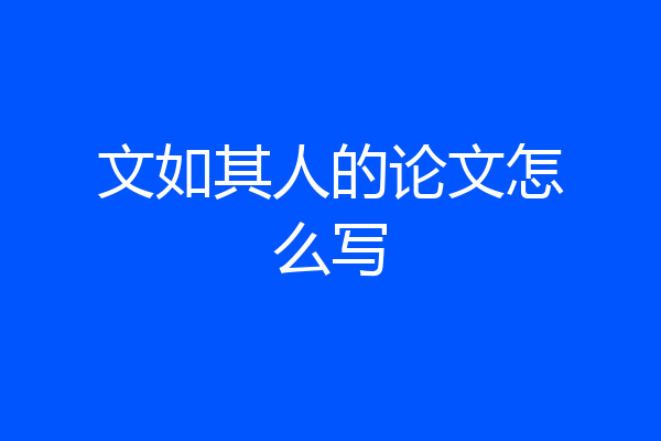 文如其人的论文怎么写