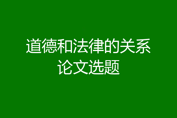道德和法律的关系论文选题