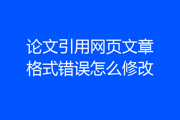 论文引用网页文章格式错误怎么修改