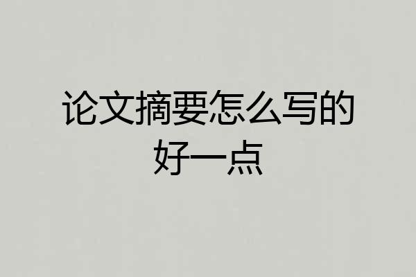 论文摘要怎么写的好一点