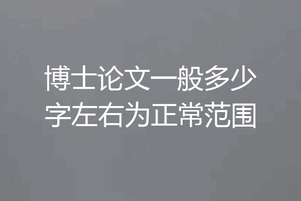 博士论文一般多少字左右为正常范围
