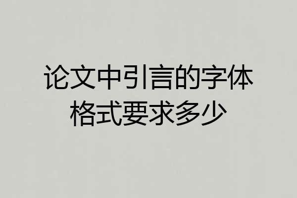 论文中引言的字体格式要求多少