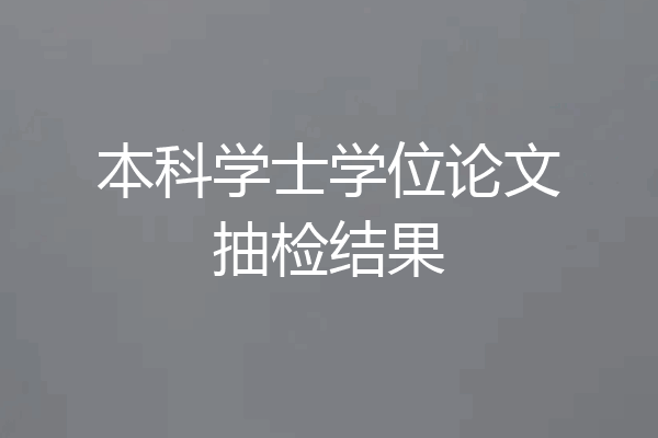本科学士学位论文抽检结果