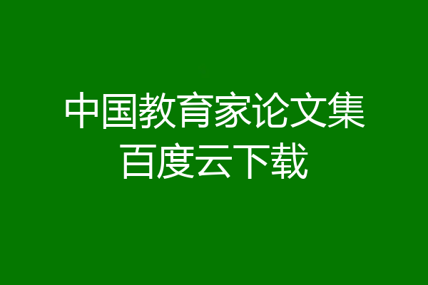 中国教育家论文集百度云下载