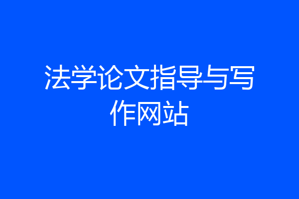 法学论文指导与写作网站