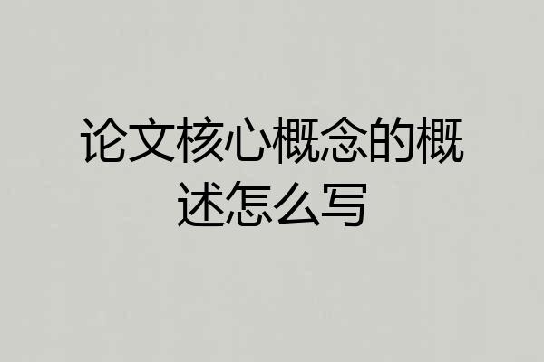 论文核心概念的概述怎么写