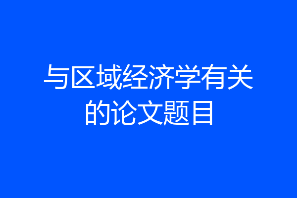 与区域经济学有关的论文题目
