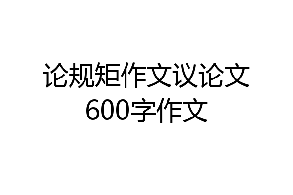 论规矩作文议论文600字作文