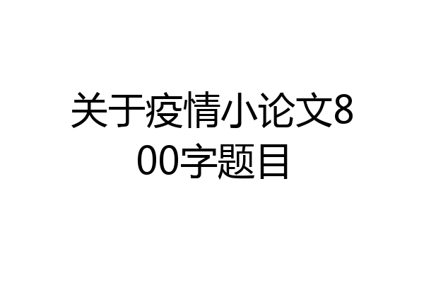 关于疫情小论文800字题目