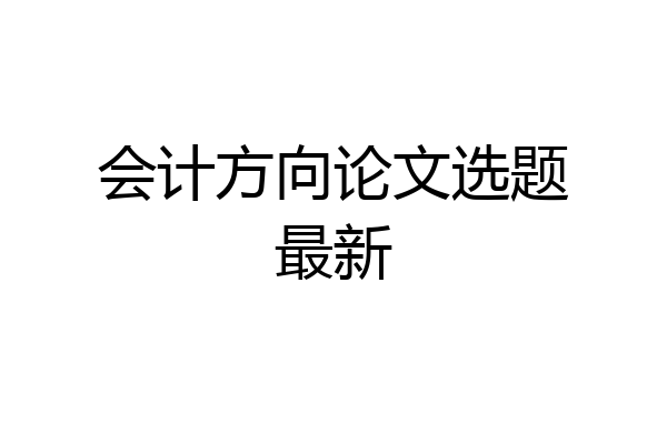 会计方向论文选题最新