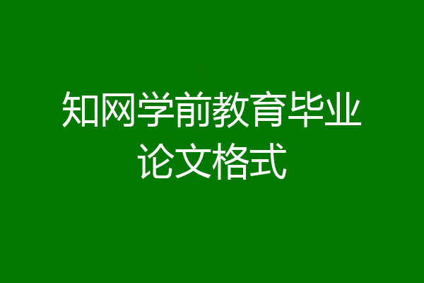 知网学前教育毕业论文格式