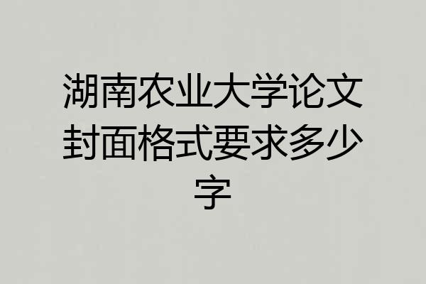 湖南农业大学论文封面格式要求多少字