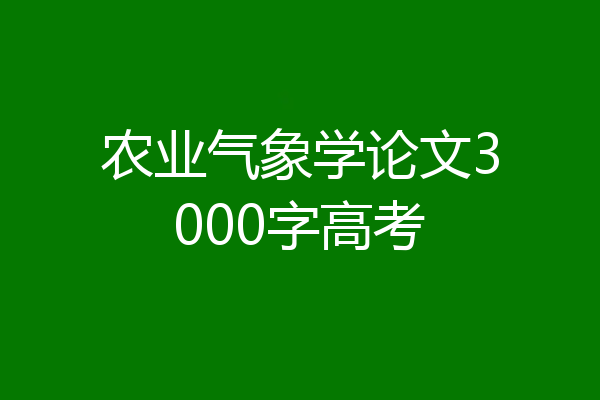 农业气象学论文3000字高考