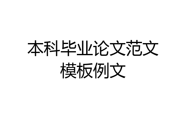 本科毕业论文范文模板例文