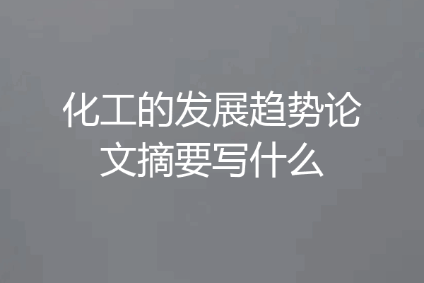 化工的发展趋势论文摘要写什么