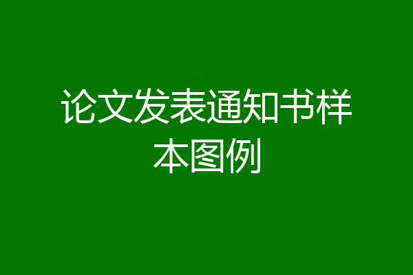 论文发表通知书样本图例