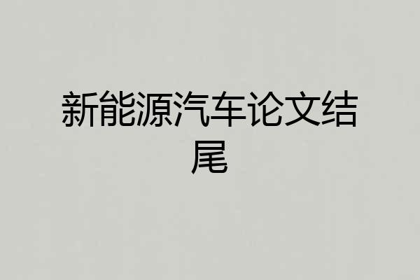 新能源汽车论文结尾
