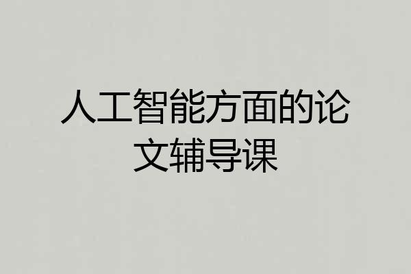 人工智能方面的论文辅导课
