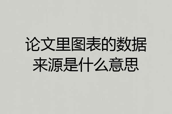 论文里图表的数据来源是什么意思