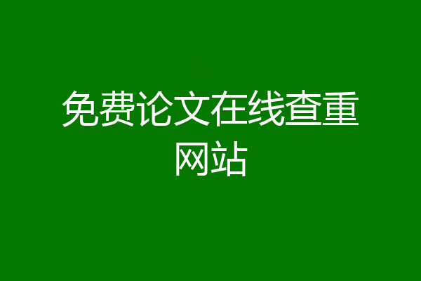 免费论文在线查重网站