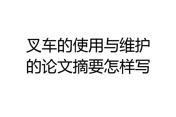 叉车的使用与维护的论文摘要怎样写