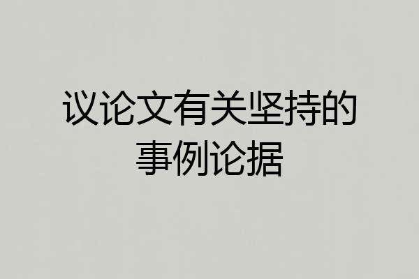 议论文有关坚持的事例论据